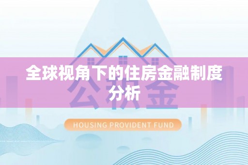 惠济全球视角下的住房金融制度分析
