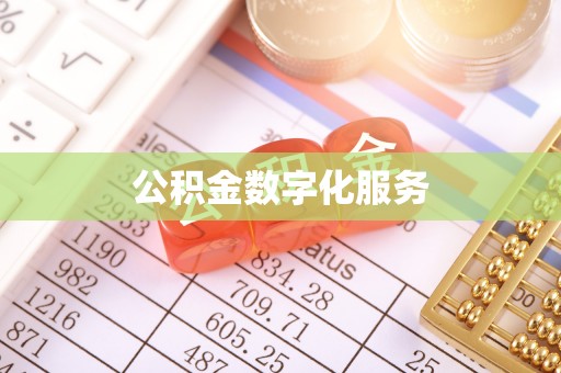 惠济公积金数字化服务