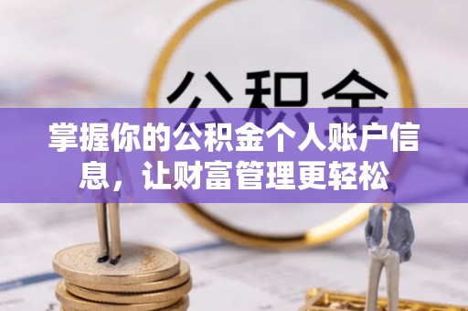 惠济掌握你的公积金个人账户信息，让财富管理更轻松