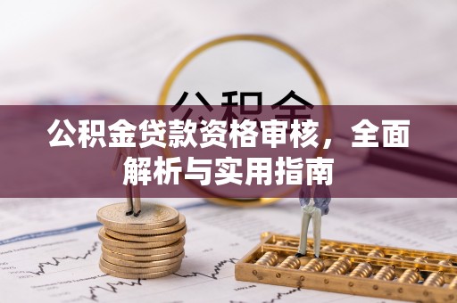 惠济公积金贷款资格审核，全面解析与实用指南