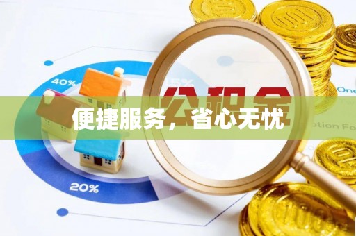 惠济便捷服务，省心无忧