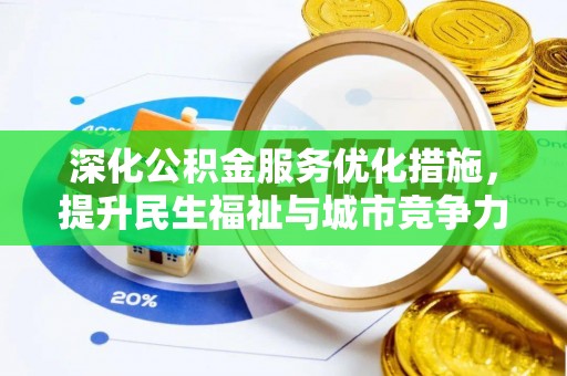 惠济深化公积金服务优化措施，提升民生福祉与城市竞争力