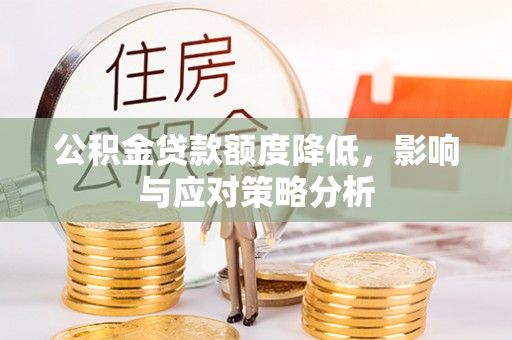 惠济公积金贷款额度降低，影响与应对策略分析