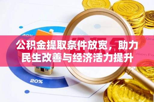 惠济公积金提取条件放宽，助力民生改善与经济活力提升