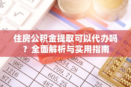 惠济住房公积金提取可以代办吗？全面解析与实用指南