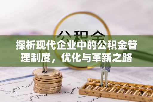惠济探析现代企业中的公积金管理制度，优化与革新之路