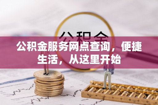 惠济公积金服务网点查询，便捷生活，从这里开始