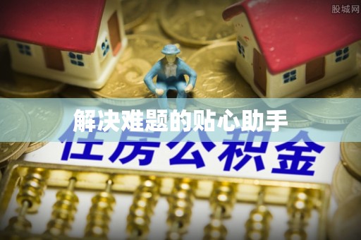 惠济解决难题的贴心助手