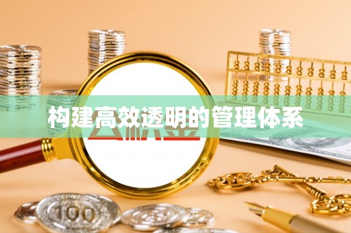 惠济构建高效透明的管理体系