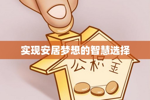 惠济实现安居梦想的智慧选择