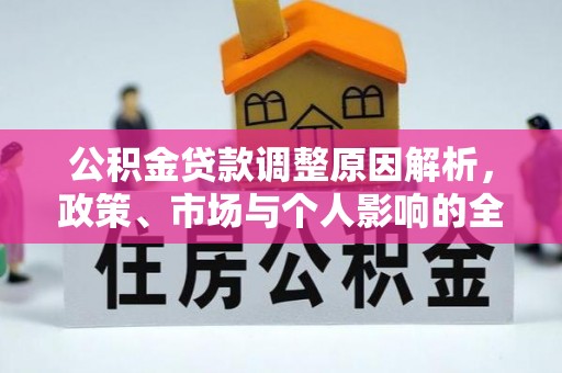 惠济公积金贷款调整原因解析，政策、市场与个人影响的全面解读