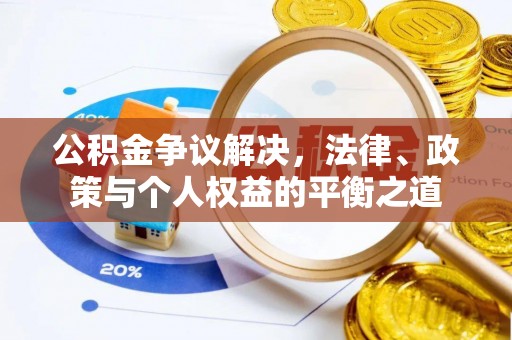 惠济公积金争议解决，法律、政策与个人权益的平衡之道
