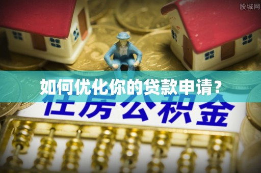 惠济如何优化你的贷款申请？