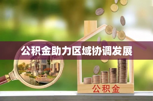 惠济公积金助力区域协调发展