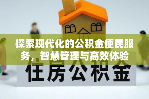 惠济探索现代化的公积金便民服务，智慧管理与高效体验