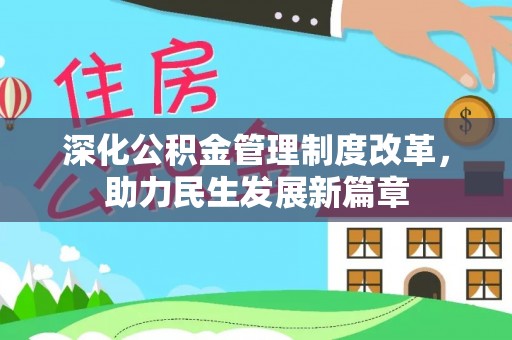 惠济深化公积金管理制度改革，助力民生发展新篇章