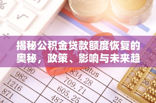 惠济揭秘公积金贷款额度恢复的奥秘，政策、影响与未来趋势