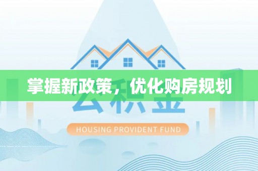惠济掌握新政策，优化购房规划