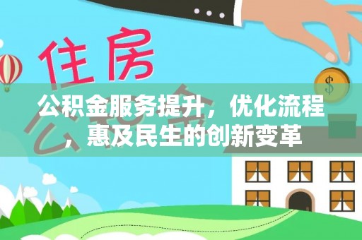 惠济公积金服务提升，优化流程，惠及民生的创新变革