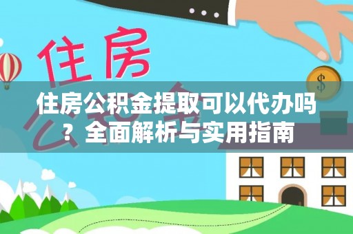 惠济住房公积金提取可以代办吗？全面解析与实用指南