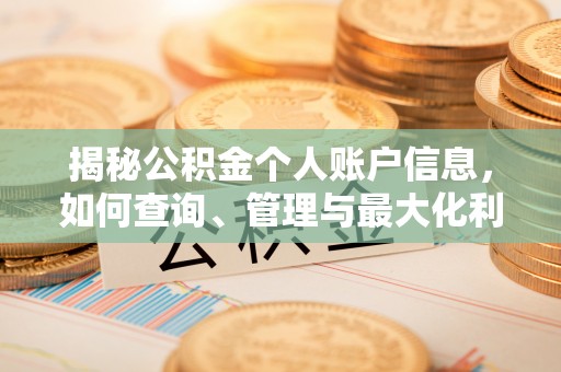 惠济揭秘公积金个人账户信息，如何查询、管理与最大化利用