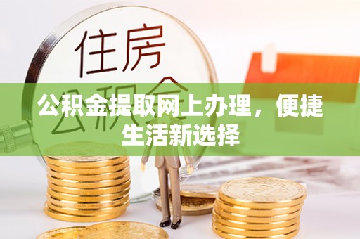 惠济公积金提取网上办理，便捷生活新选择