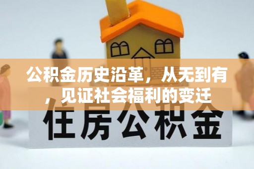 惠济公积金历史沿革，从无到有，见证社会福利的变迁