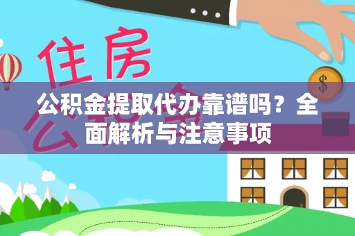 惠济公积金提取代办靠谱吗？全面解析与注意事项