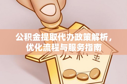 惠济公积金提取代办政策解析，优化流程与服务指南