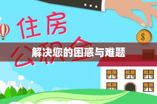 惠济解决您的困惑与难题