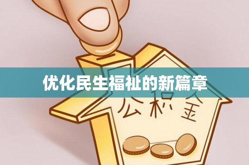 惠济优化民生福祉的新篇章