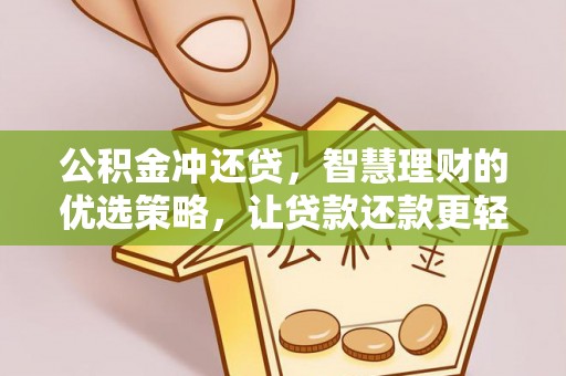 惠济公积金冲还贷，智慧理财的优选策略，让贷款还款更轻松