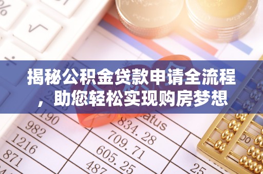 惠济揭秘公积金贷款申请全流程，助您轻松实现购房梦想