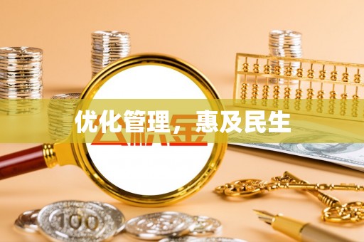 惠济优化管理，惠及民生