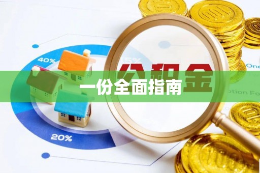 惠济一份全面指南