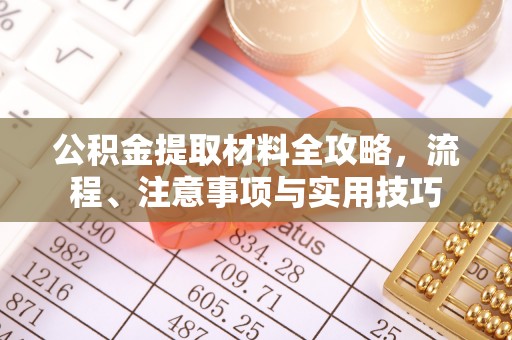 惠济公积金提取材料全攻略，流程、注意事项与实用技巧