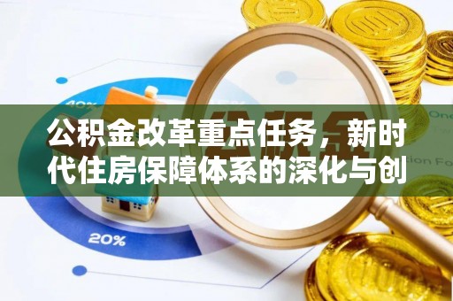 惠济公积金改革重点任务，新时代住房保障体系的深化与创新