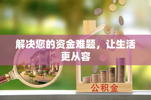 惠济解决您的资金难题，让生活更从容
