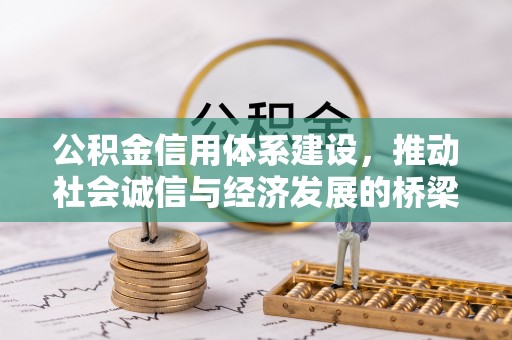 惠济公积金信用体系建设，推动社会诚信与经济发展的桥梁