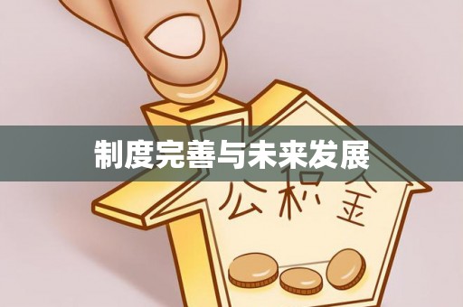 惠济制度完善与未来发展