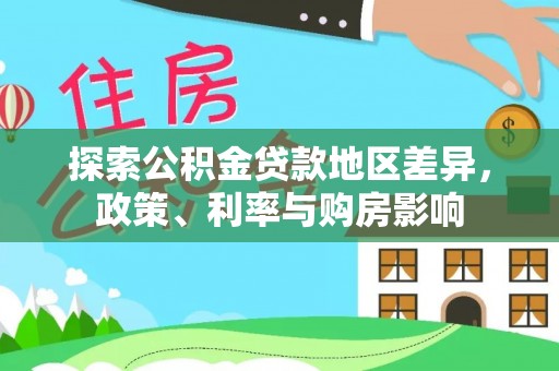 惠济探索公积金贷款地区差异，政策、利率与购房影响