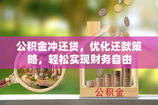 惠济公积金冲还贷，优化还款策略，轻松实现财务自由