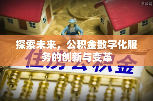 惠济探索未来，公积金数字化服务的创新与变革