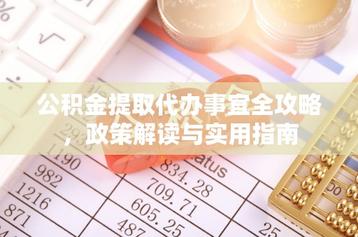 惠济公积金提取代办事宜全攻略，政策解读与实用指南