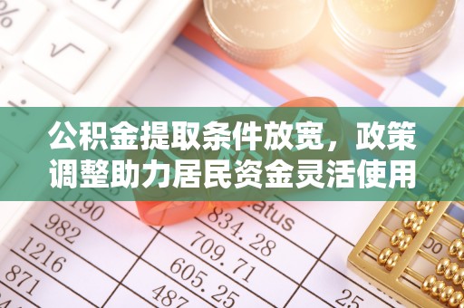 惠济公积金提取条件放宽，政策调整助力居民资金灵活使用