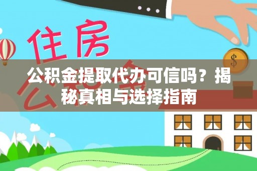 惠济公积金提取代办可信吗？揭秘真相与选择指南