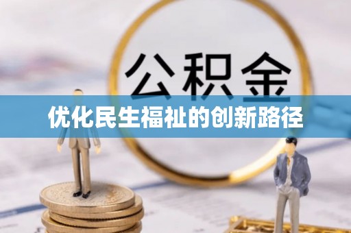 惠济优化民生福祉的创新路径
