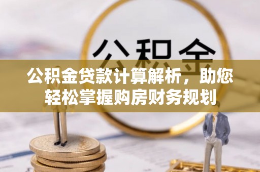 惠济公积金贷款计算解析，助您轻松掌握购房财务规划