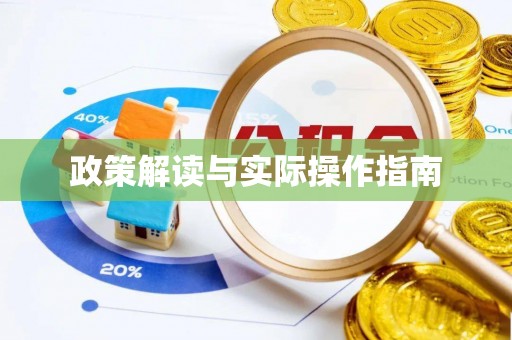 惠济政策解读与实际操作指南
