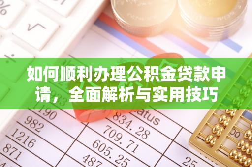 惠济如何顺利办理公积金贷款申请，全面解析与实用技巧